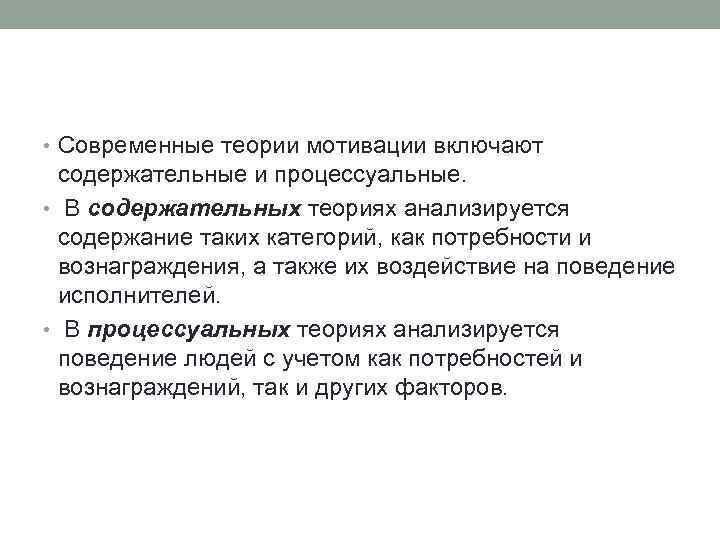  • Современные теории мотивации включают содержательные и процессуальные. • В содержательных теориях анализируется