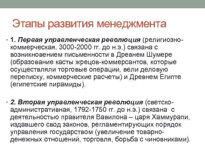 Этапы развития менеджмента • 1. Первая управленческая революция (религиозно коммерческая, 3000 2000 гг. до