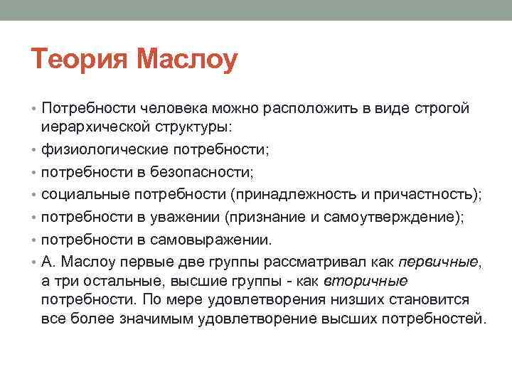 Теория Маслоу • Потребности человека можно расположить в виде строгой • • • иерархической