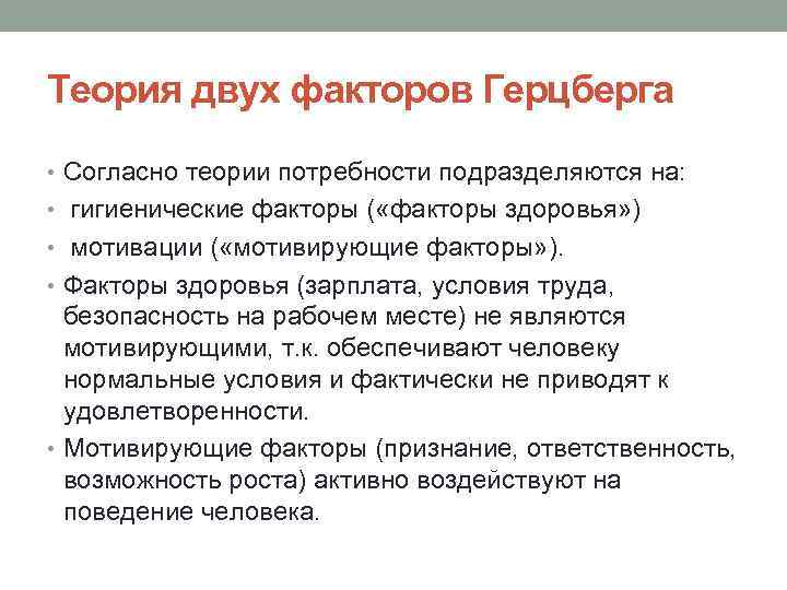 Теория двух факторов Герцберга • Согласно теории потребности подразделяются на: • гигиенические факторы (