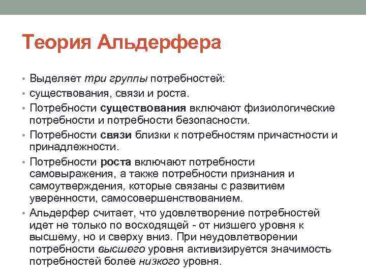 Теория Альдерфера • Выделяет три группы потребностей: • существования, связи и роста. • Потребности