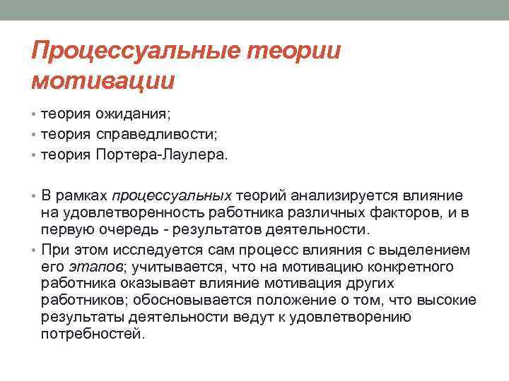 Процессуальные теории мотивации • теория ожидания; • теория справедливости; • теория Портера Лаулера. •