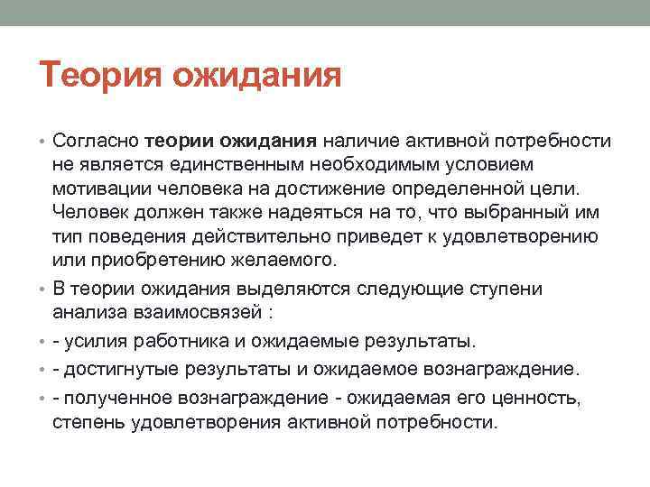 Теория ожидания • Согласно теории ожидания наличие активной потребности • • не является единственным