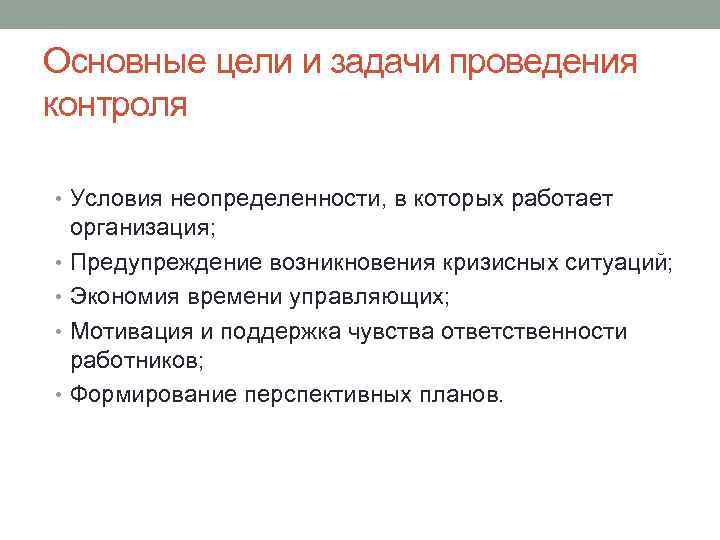 Основные цели и задачи проведения контроля • Условия неопределенности, в которых работает организация; •