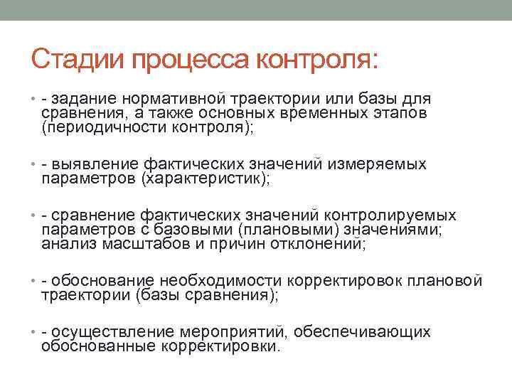 Стадии процесса контроля: • задание нормативной траектории или базы для сравнения, а также основных