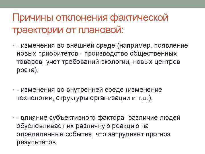 Причины отклонения фактической траектории от плановой: • изменения во внешней среде (например, появление новых