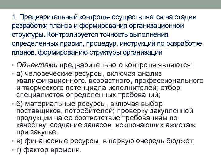 1. Предварительный контроль осуществляется на стадии разработки планов и формирования организационной структуры. Контролируется точность