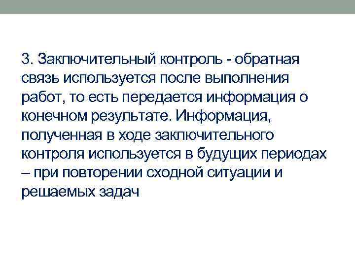 3. Заключительный контроль обратная связь используется после выполнения работ, то есть передается информация о