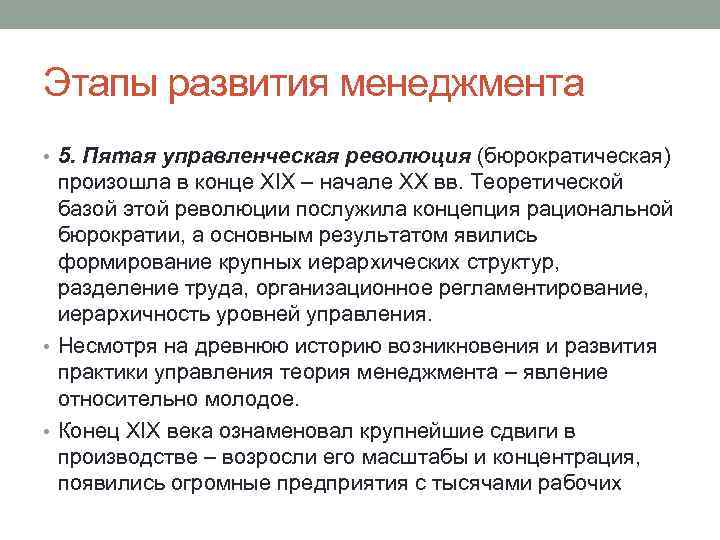 Этапы развития менеджмента • 5. Пятая управленческая революция (бюрократическая) произошла в конце XIX –