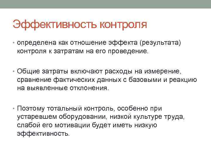 Эффективность контроля • определена как отношение эффекта (результата) контроля к затратам на его проведение.