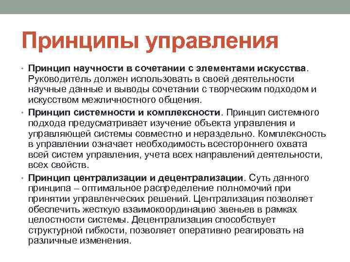 Суть принципов управления. Принцип научности в менеджменте. Принципы управления принципы научности. Принципы управления в менеджменте. Принцип системности в управлении.