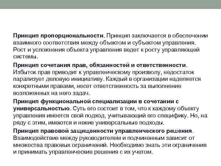 Принцип пропорциональности. Принцип заключается в обеспечении взаимного соответствия между объектом и субъектом управления. Рост