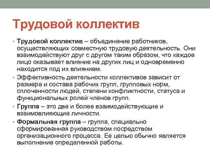 Трудовой коллектив • Трудовой коллектив – объединение работников, осуществляющих совместную трудовую деятельность. Они взаимодействуют