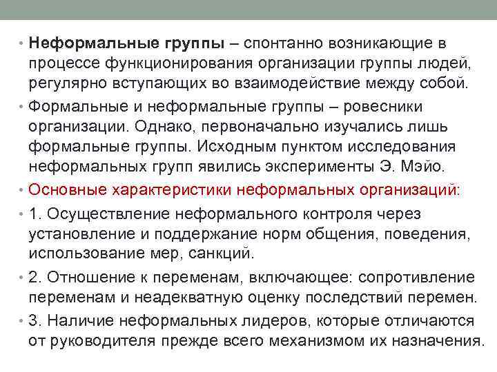  • Неформальные группы – спонтанно возникающие в процессе функционирования организации группы людей, регулярно