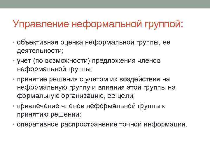 Управление неформальной группой: • объективная оценка неформальной группы, ее деятельности; • учет (по возможности)