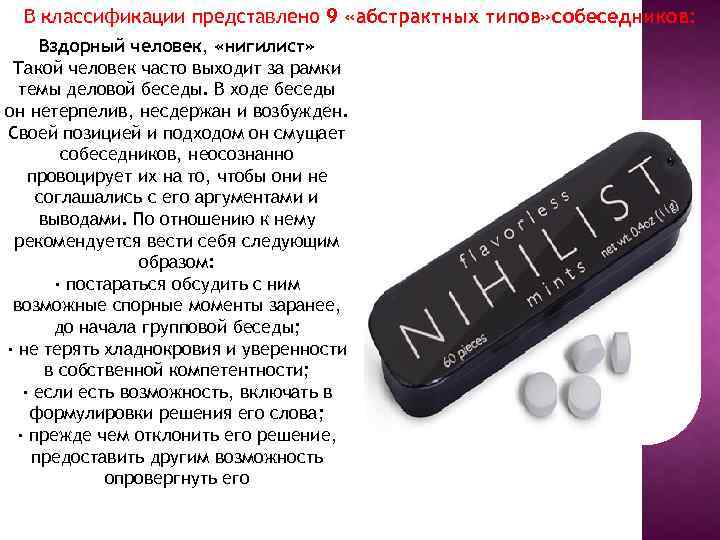 В классификации представлено 9 «абстрактных типов» собеседников: Вздорный человек, «нигилист» Такой человек часто выходит