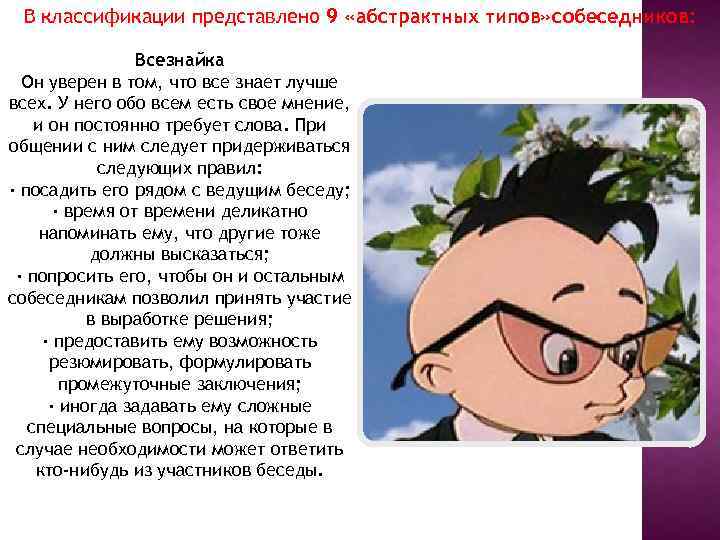 В классификации представлено 9 «абстрактных типов» собеседников: Всезнайка Он уверен в том, что все