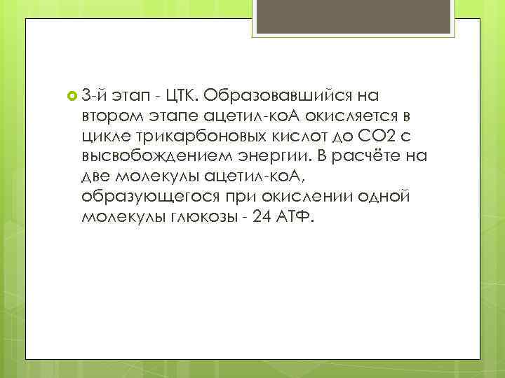  3 й этап ЦТК. Образовавшийся на втором этапе ацетил ко. А окисляется в