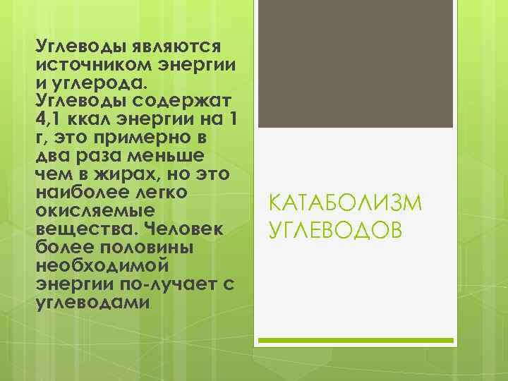 Углеводы являются источником энергии и углерода. Углеводы содержат 4, 1 ккал энергии на 1