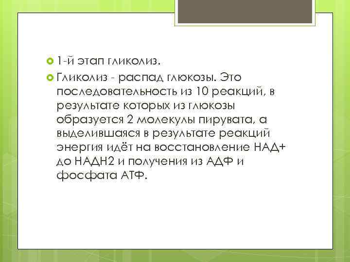  1 й этап гликолиз. Гликолиз распад глюкозы. Это последовательность из 10 реакций, в