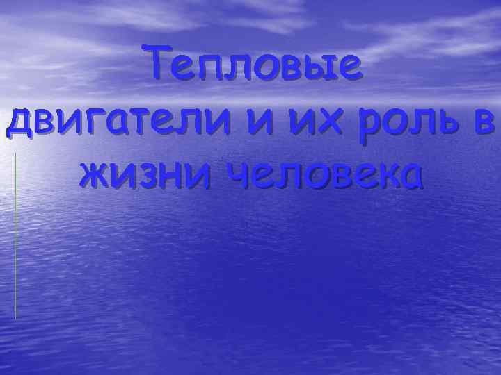 Тепловые двигатели в жизни человека. Тепловые машины в жизни человека. Тепловые двигатели в жизни. Тепловые двигатели и их роль в жизни человека. Роль тепловых двигателей в жизни человека.