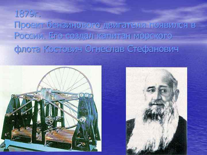 1879 г. Проект бензинового двигателя появился в России. Его создал капитан морского флота Костович