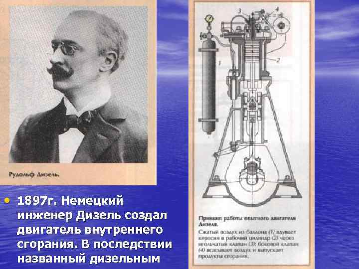  • 1897 г. Немецкий инженер Дизель создал двигатель внутреннего сгорания. В последствии названный