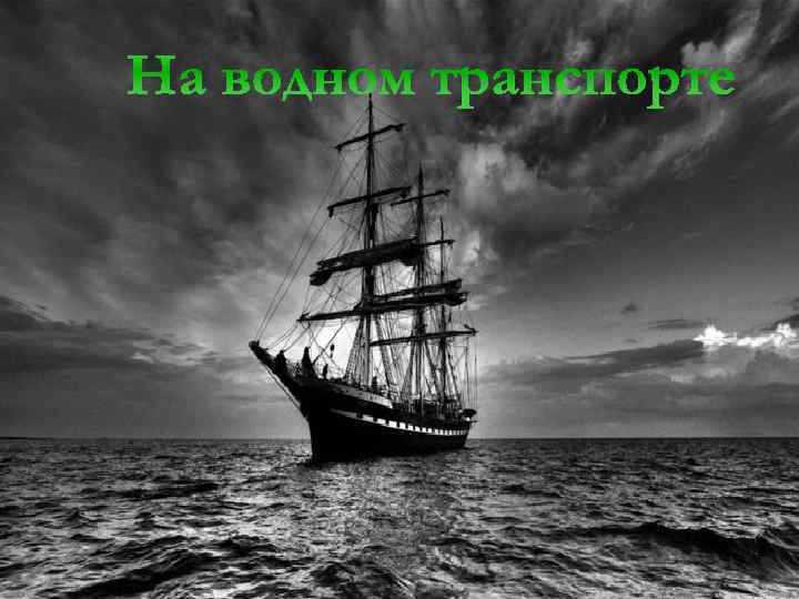 На водном транспорте 