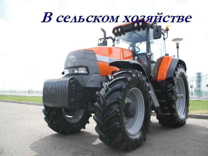 В сельском хозяйстве 