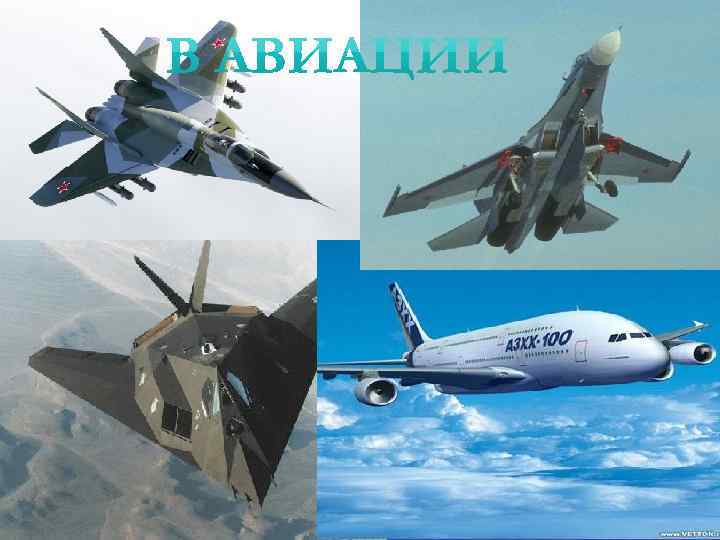 В авиации 