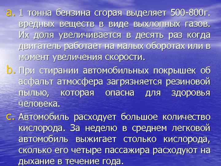 a. 1 тонна бензина сгорая выделяет 500 -800 г. вредных веществ в виде выхлопных