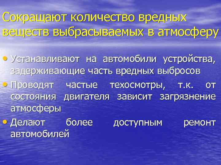 Сокращают количество вредных веществ выбрасываемых в атмосферу • Устанавливают на автомобили устройства, задерживающие часть