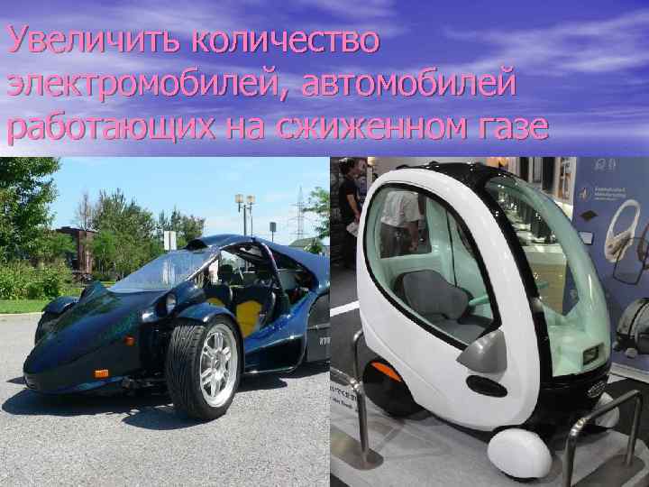 Увеличить количество электромобилей, автомобилей работающих на сжиженном газе 