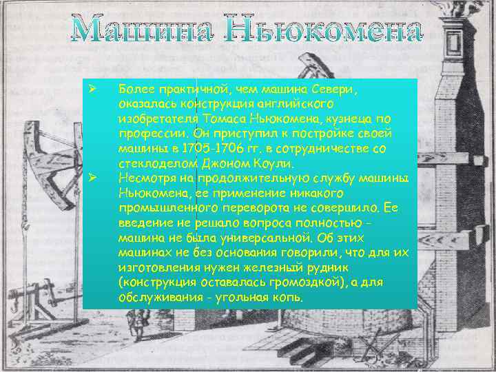 Машина Ньюкомена Ø Ø Более практичной, чем машина Севери, оказалась конструкция английского изобретателя Томаса