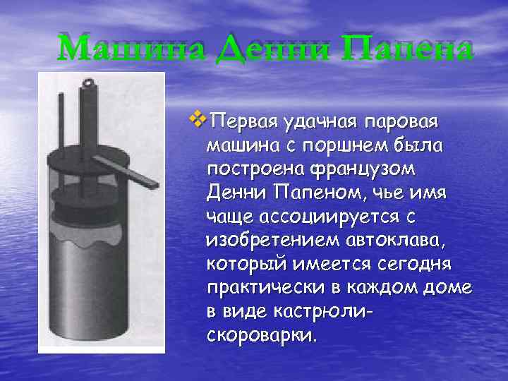 Машина Денни Папена v. Первая удачная паровая машина с поршнем была построена французом Денни