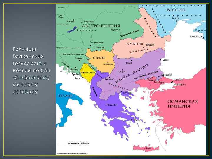 Границы Балканских государств и России по Сан -Стефанскому мирному договору 