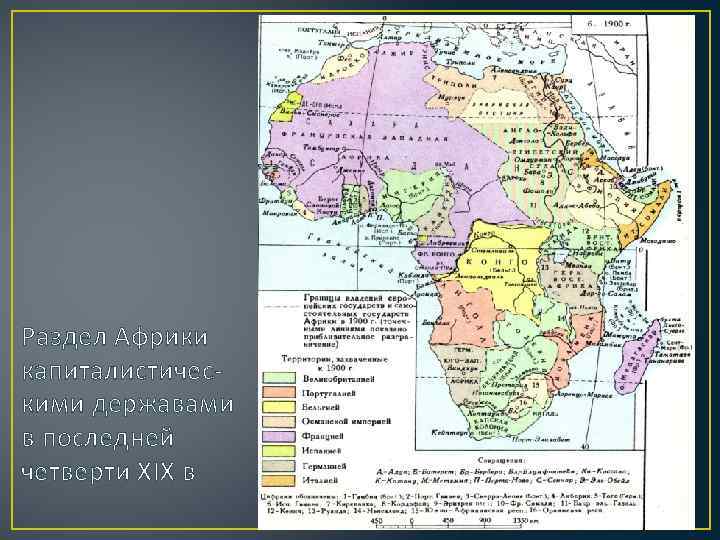 Раздел Африки капиталистическими державами в последней четверти XIX в 