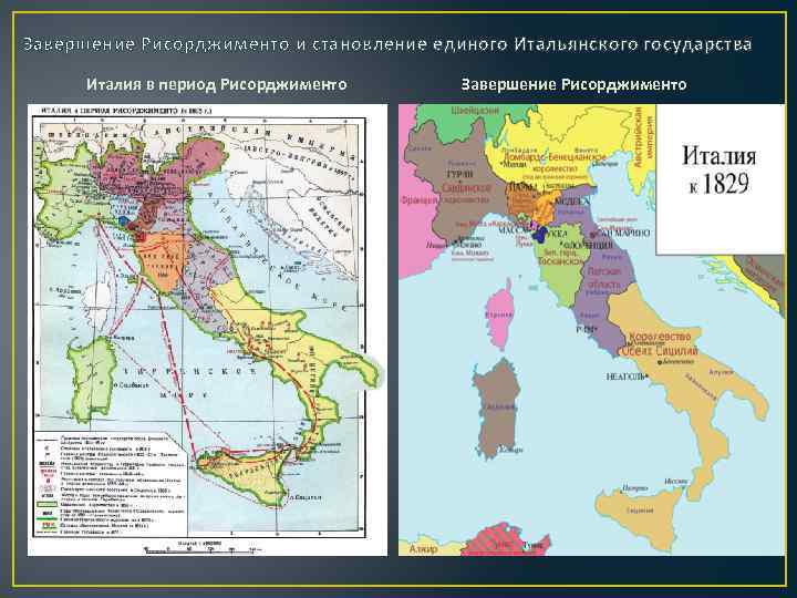 Завершение Рисорджименто и становление единого Итальянского государства Италия в период Рисорджименто Завершение Рисорджименто 
