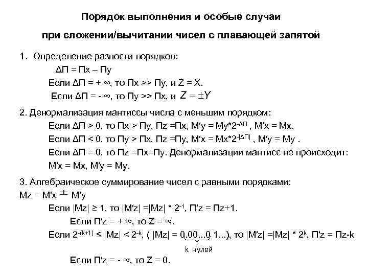 Порядок выполнения и особые случаи при сложении/вычитании чисел с плавающей запятой 1. Определение разности