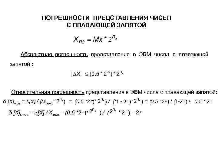 ПОГРЕШНОСТИ ПРЕДСТАВЛЕНИЯ ЧИСЕЛ С ПЛАВАЮЩЕЙ ЗАПЯТОЙ Абсолютная погрешность представления в ЭВМ числа с плавающей