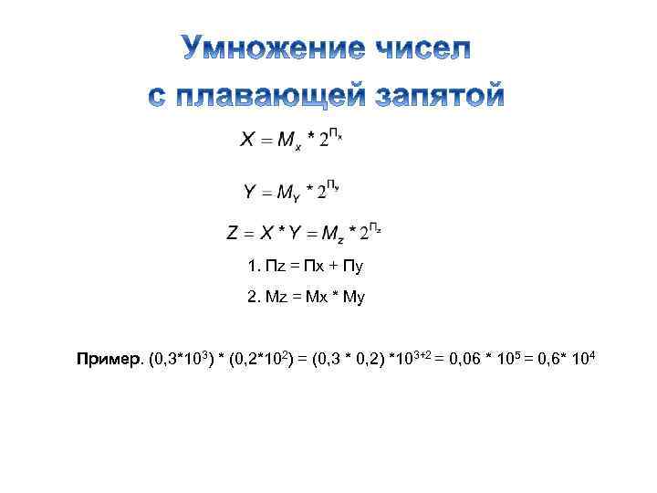 1. Пz = Пx + Пy 2. Mz = Mx * My Пример. (0,