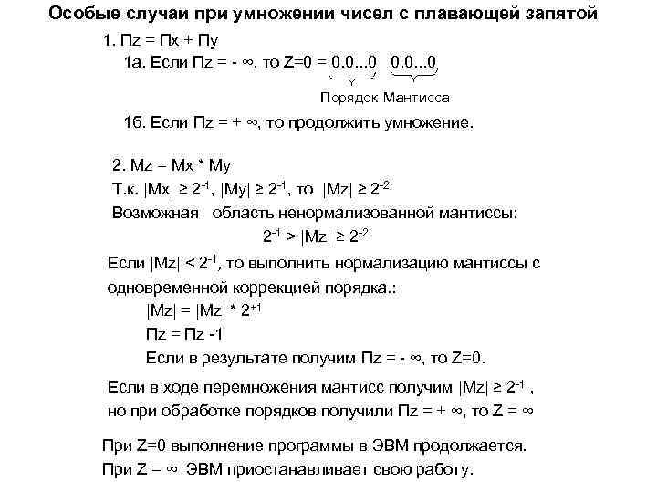 Особые случаи при умножении чисел с плавающей запятой 1. Пz = Пx + Пy