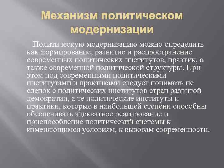 Механизм политическом модернизации Политическую модернизацию можно определить как формирование, развитие и распространение современных политических