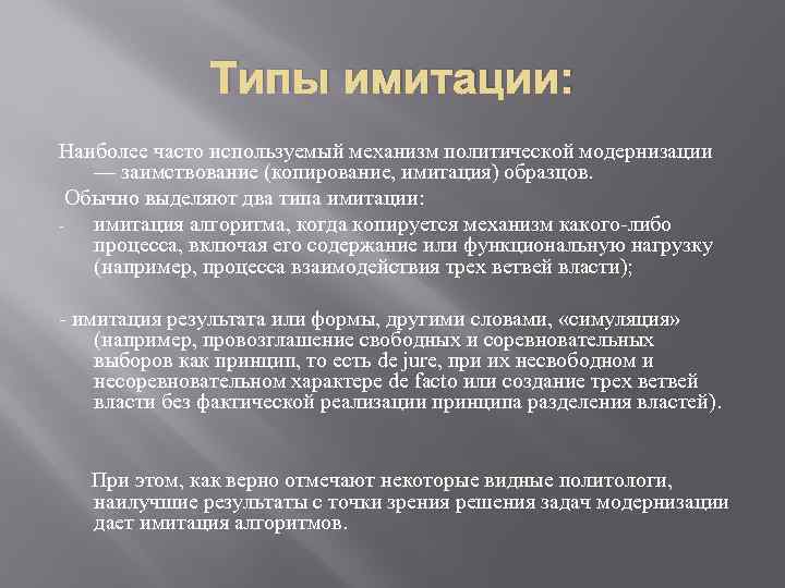 Типы имитации: Наиболее часто используемый механизм политической модернизации — заимствование (копирование, имитация) образцов. Обычно