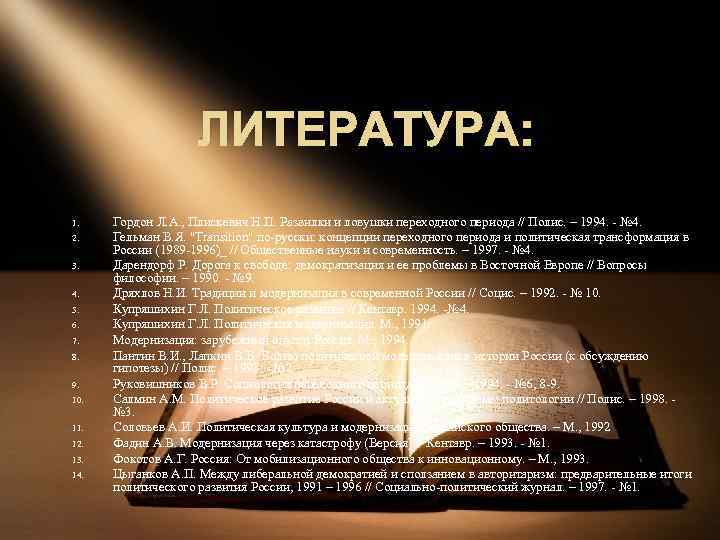 ЛИТЕРАТУРА: 1. 2. 3. 4. 5. 6. 7. 8. 9. 10. 11. 12. 13.