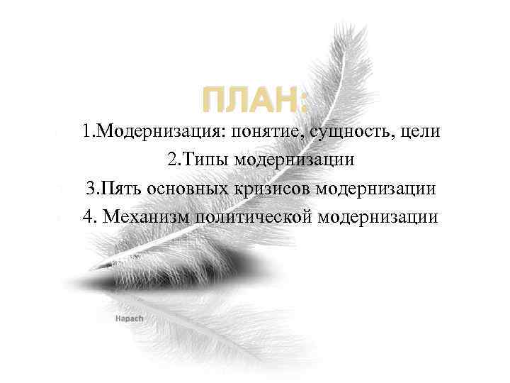ПЛАН: 1. 3. 4. 1. Модернизация: понятие, сущность, цели 2. 2. Типы модернизации 3.