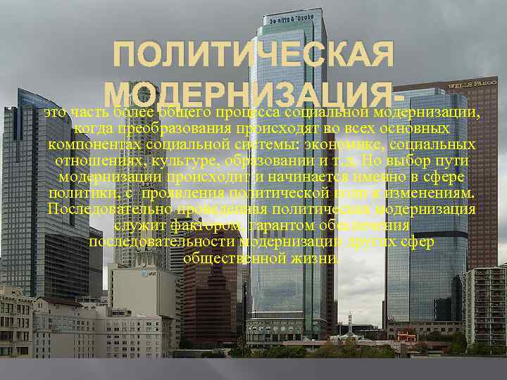 ПОЛИТИЧЕСКАЯ МОДЕРНИЗАЦИЯэто часть более общего процесса социальной модернизации, когда преобразования происходят во всех основных