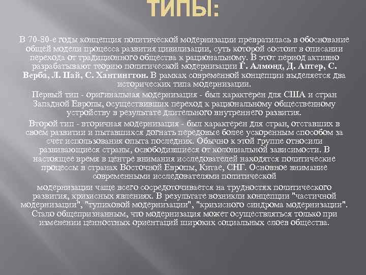 ТИПЫ: В 70 -80 -е годы концепция политической модернизации превратилась в обоснование общей модели