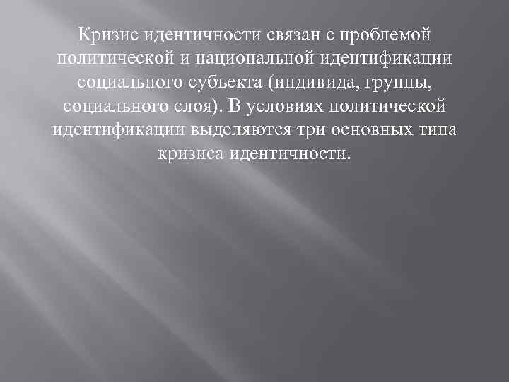 Кризис идентичности связан с проблемой политической и национальной идентификации социального субъекта (индивида, группы, социального
