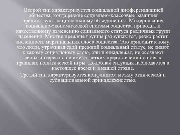  Второй тип характеризуется социальной дифференциацией общества, когда резкие социально-классовые различия препятствуют национальному объединению.
